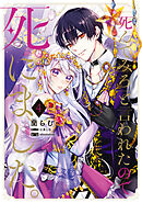 「死んでみろ」と言われたので死にました。 4