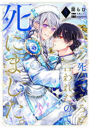「死んでみろ」と言われたので死にました。 5