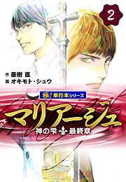 マリアージュ～神の雫 最終章～【極！単行本シリーズ】