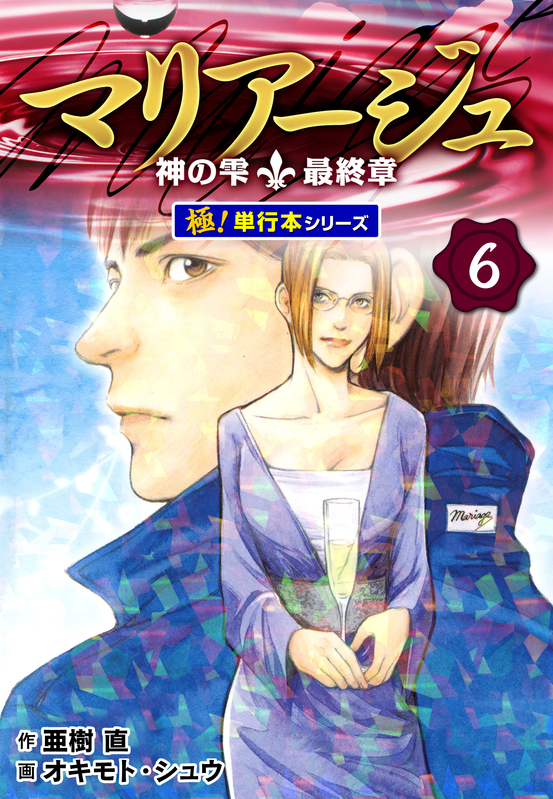 マリアージュ～神の雫 最終章～【極！単行本シリーズ】6巻 - 亜樹直