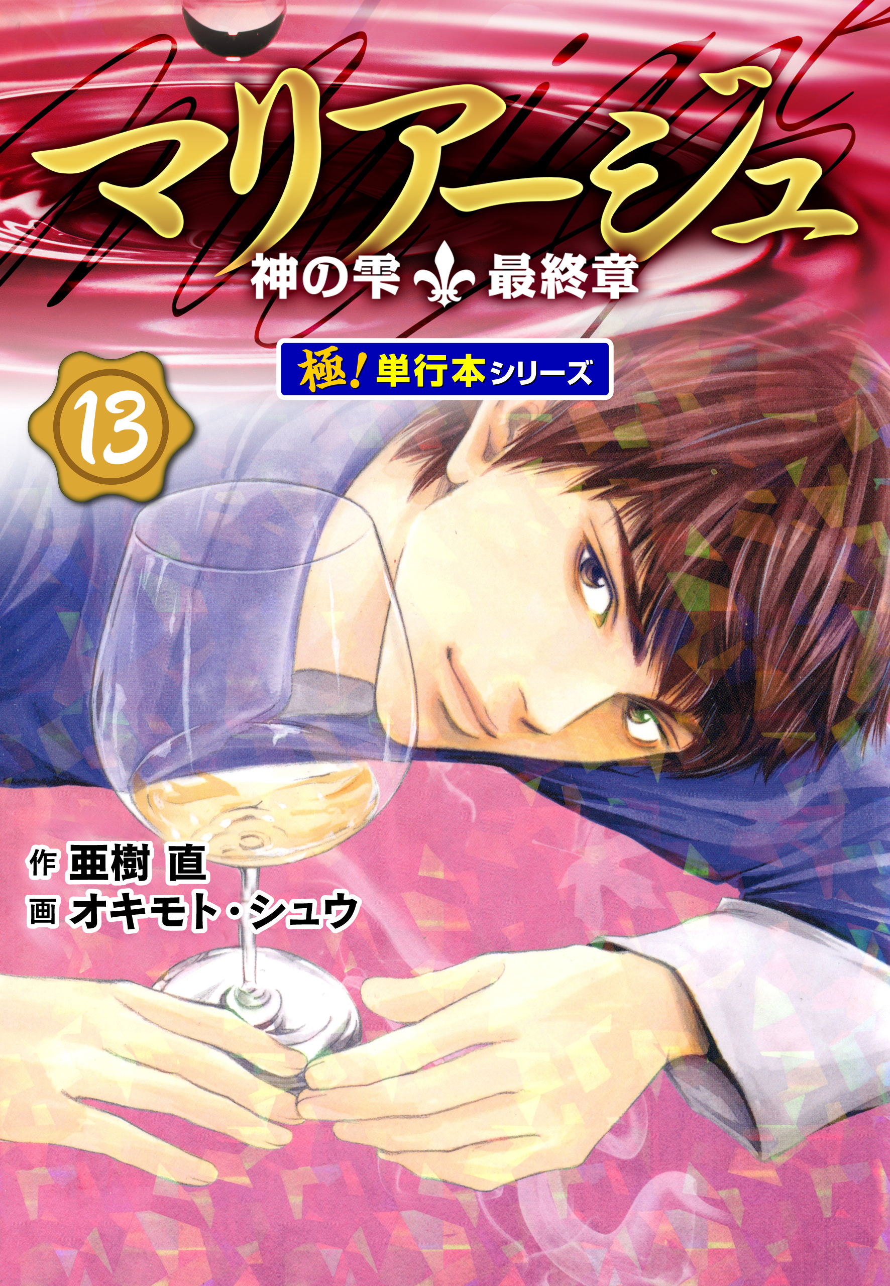 マリアージュ～神の雫 最終章～【極！単行本シリーズ】13巻 | ブックライブ