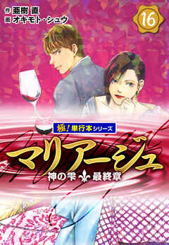 マリアージュ～神の雫 最終章～【極！単行本シリーズ】16巻