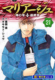 マリアージュ～神の雫 最終章～【極！単行本シリーズ】
