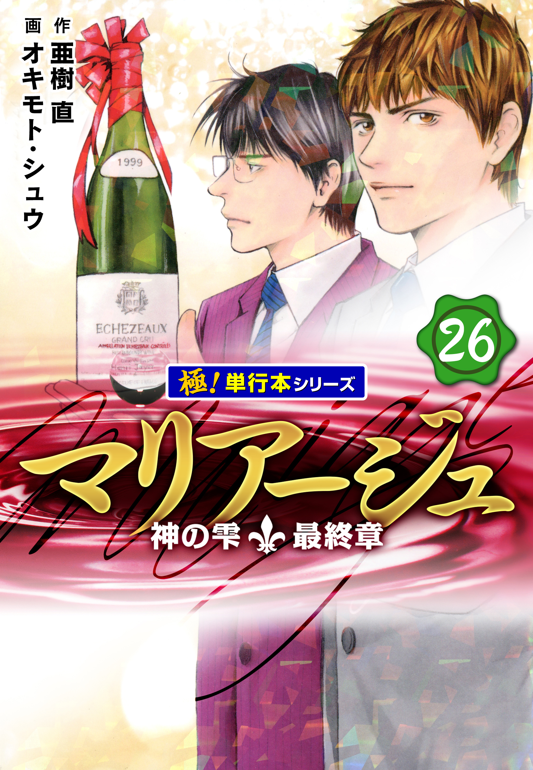 マリアージュ～神の雫 最終章～【極！単行本シリーズ】26巻（最新刊