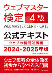 ウェブマスター検定 公式テキスト 4級 2024・2025年版