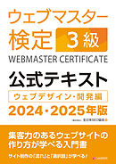 ウェブマスター検定 公式テキスト 3級 2024・2025年版