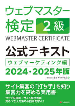 ウェブマスター検定 公式テキスト 2級 2024・2025年版