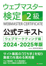 ウェブマスター検定 公式テキスト 2級 2024・2025年版