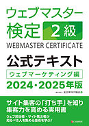 ウェブマスター検定 公式テキスト 2級 2024・2025年版