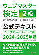 ウェブマスター検定 公式テキスト 2級 2024・2025年版