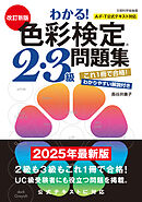 改訂新版　わかる！色彩検定2・3級問題集