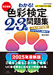 改訂新版　わかる！色彩検定2・3級問題集