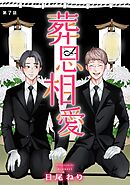 葬思相愛【マイクロ】 7