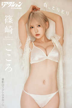 漫画アクションデジタル写真集　篠崎こころ「白、とりどり」