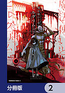 魔法使いと赤のピルグリム【分冊版】　2