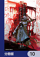 魔法使いと赤のピルグリム【分冊版】　10