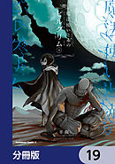 魔法使いと赤のピルグリム【分冊版】　19