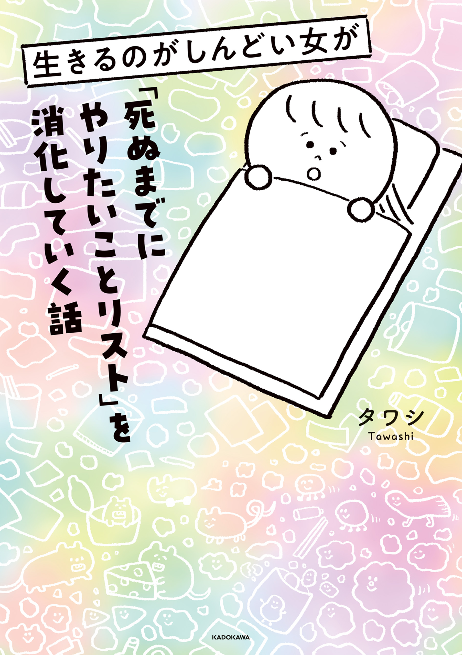 ☆死ぬまでにしたい10のこと - 文学・小説