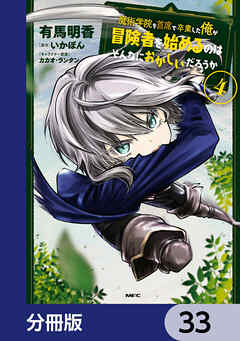 魔術学院を首席で卒業した俺が冒険者を始めるのはそんなにおかしいだろうか【分冊版】　33