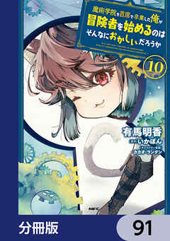 魔術学院を首席で卒業した俺が冒険者を始めるのはそんなにおかしいだろうか【分冊版】　91