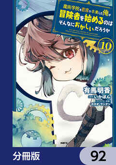魔術学院を首席で卒業した俺が冒険者を始めるのはそんなにおかしいだろうか【分冊版】　92