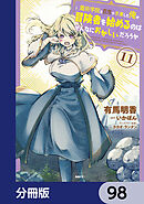 魔術学院を首席で卒業した俺が冒険者を始めるのはそんなにおかしいだろうか【分冊版】　98