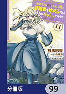 魔術学院を首席で卒業した俺が冒険者を始めるのはそんなにおかしいだろうか【分冊版】　99