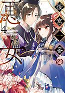 後宮一番の悪女 ４