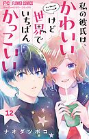 うわさの翠くん!! 1 - 池山田剛 - 漫画・ラノベ（小説）・無料試し読み