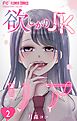 欲しがりJKリア【マイクロ】 2