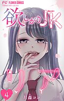 欲しがりJKリア【マイクロ】 4