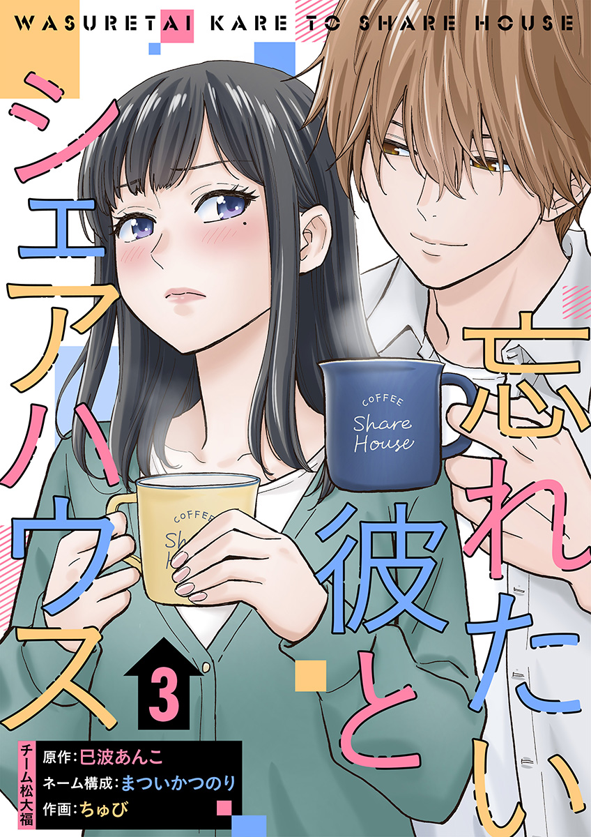 忘れたい彼とシェアハウス 3巻（最新刊） - ちゅび/まついかつのり