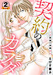 契約のカラダ-S系俳優の演戯調教 豪華版 【豪華版限定特典付き】 2巻