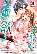 たとえ妹でも俺はお前が欲しい 豪華版 【豪華版限定特典付き】 3巻