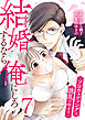 結婚するなら俺にしろ～ソロウェディングは波乱の始まり～ 7巻