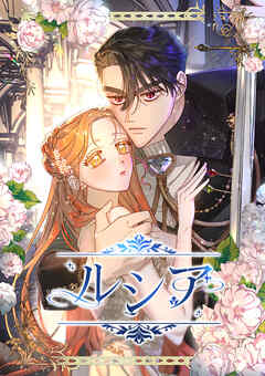 ルシア【タテヨミ】（１６０）