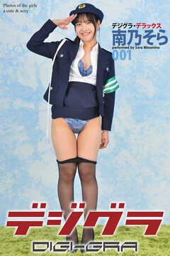 デジグラ・デラックス　南乃そら　001