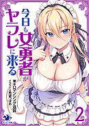 今日も女勇者がヤラレに来る 2