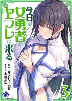 今日も女勇者がヤラレに来る 3