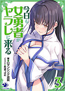 今日も女勇者がヤラレに来る 3