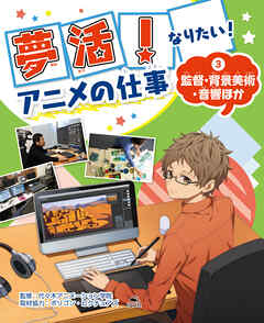 夢活！　なりたい！　アニメの仕事（３）監督・背景美術・音響