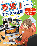 夢活！　なりたい！　アニメの仕事（３）監督・背景美術・音響