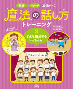 発表・スピーチに自信がつく！ 魔法の話し方トレーニング ３どんな舞台でもへっちゃら！