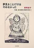 夢見ることだけはやめなかった　74歳、絵本画家の居場所を探して