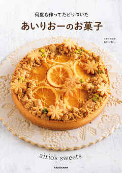 何度も作ってたどりついた　あいりおーのお菓子