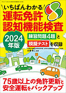 いちばんわかる運転免許認知機能検査 2024年版