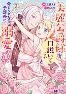 美麗公爵様を口説いてこいと命じられたのに、予想外に溺愛されています（コミック） ： 2