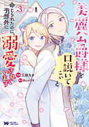 美麗公爵様を口説いてこいと命じられたのに、予想外に溺愛されています（コミック） ： 3