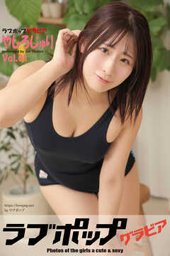 ラブポップグラビア　やしろじゅり　Vol.01
