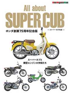 Motor Magazine Mook All about SUPER CUB　スーパーカブ大全　ホンダ創業75周年記念版